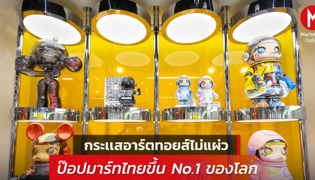 กระแสอาร์ตทอยส์ระอุ POP MART เร่งยึดตลาดคอลเลคชั่นในศูนย์การค้าพรีเมียม
