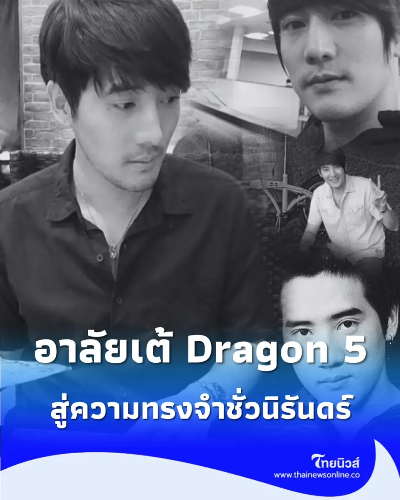 จาก Dragon 5 สู่ความทรงจำไม่มีวันเลือน ของเต้ ดราก้อนไฟว์