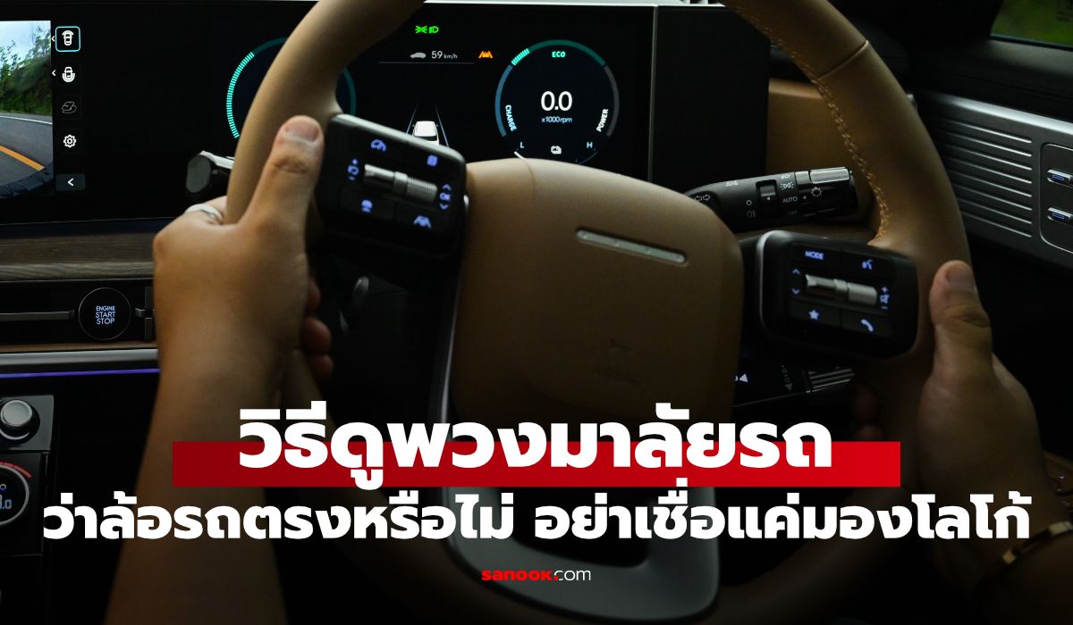 ปุ่มลับและเทคนิคขับรถที่คนส่วนใหญ่ไม่เคยใช้ แต่ช่วยให้ปลอดภัยและประหยัดกว่า