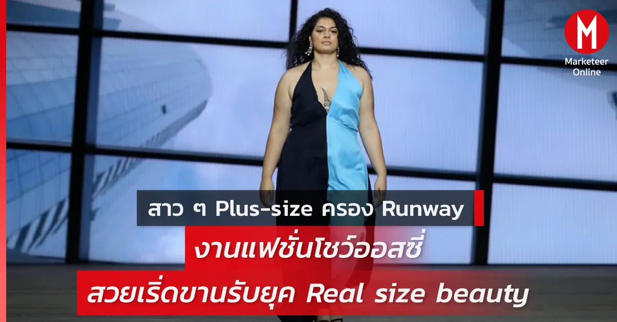 Plus-Size Models เปลี่ยนกติกา Runway: เมื่อ Real Size Fashion ก้าวสู่กระแสหลัก