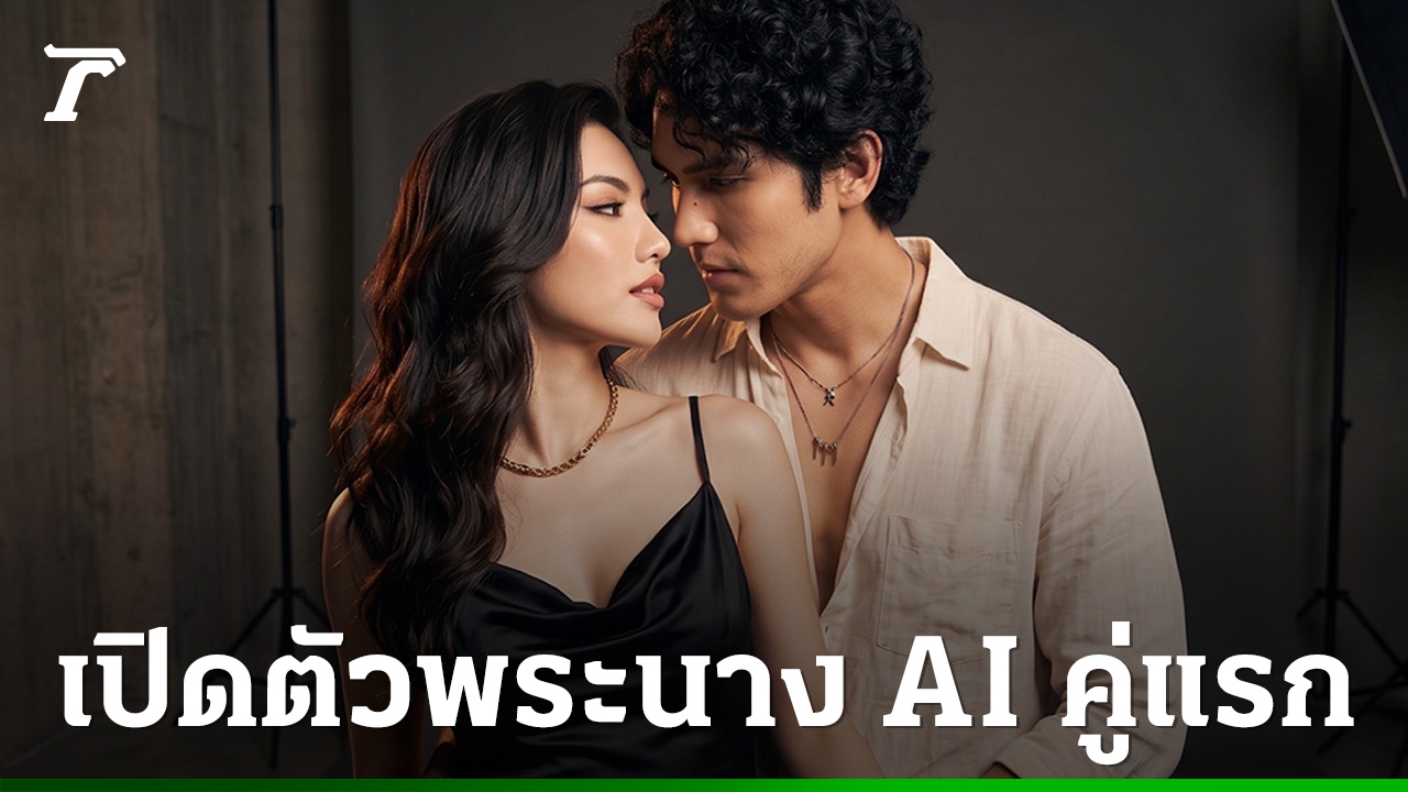 พระ-นาง AI คู่แรกเขย่าอนาคตการแคสต์และการเล่าเรื่อง