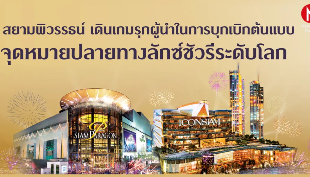 ศูนย์กลางไลฟ์สไตล์หรูใหม่ ใครจะครองจิตใจนักช้อประดับบน