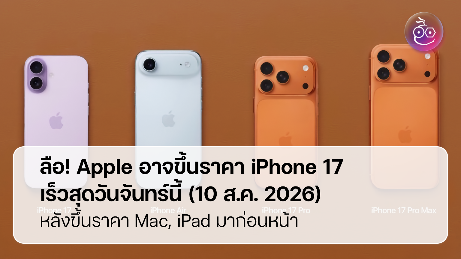 ราคา iPhone 17 ขึ้น ก่อนคลื่นแพงจาก iPhone 18 Pro