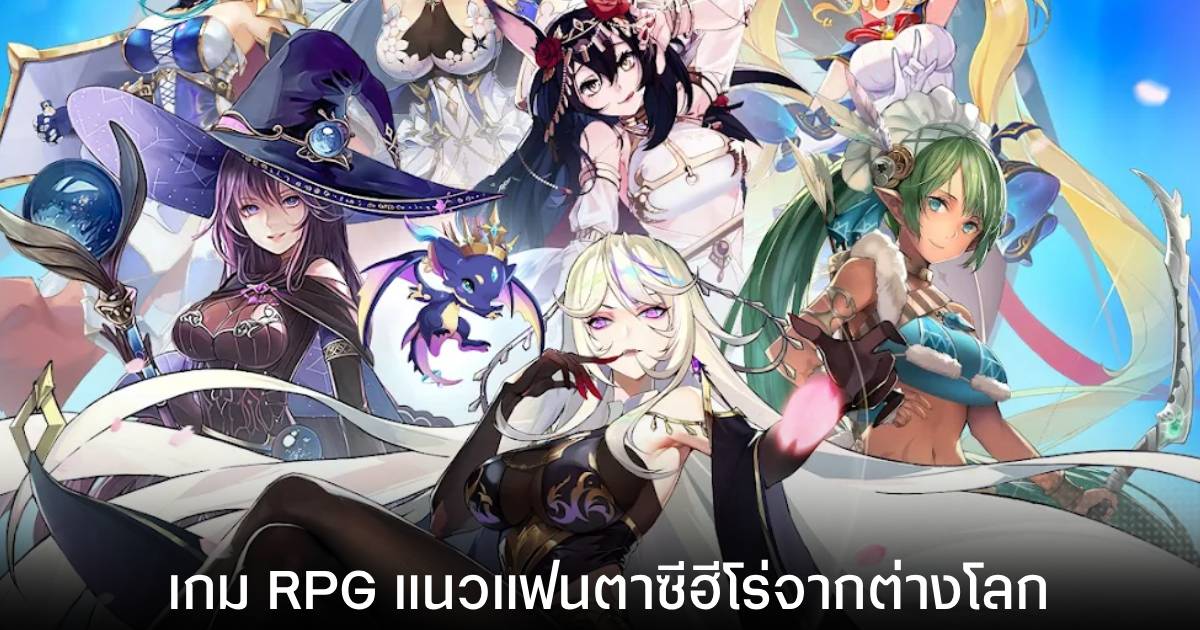 สำรวจเกมมือถือใหม่สี่สไตล์ จากแอ็กชันเดือดถึง RPG เนื้อเรื่องเข้ม