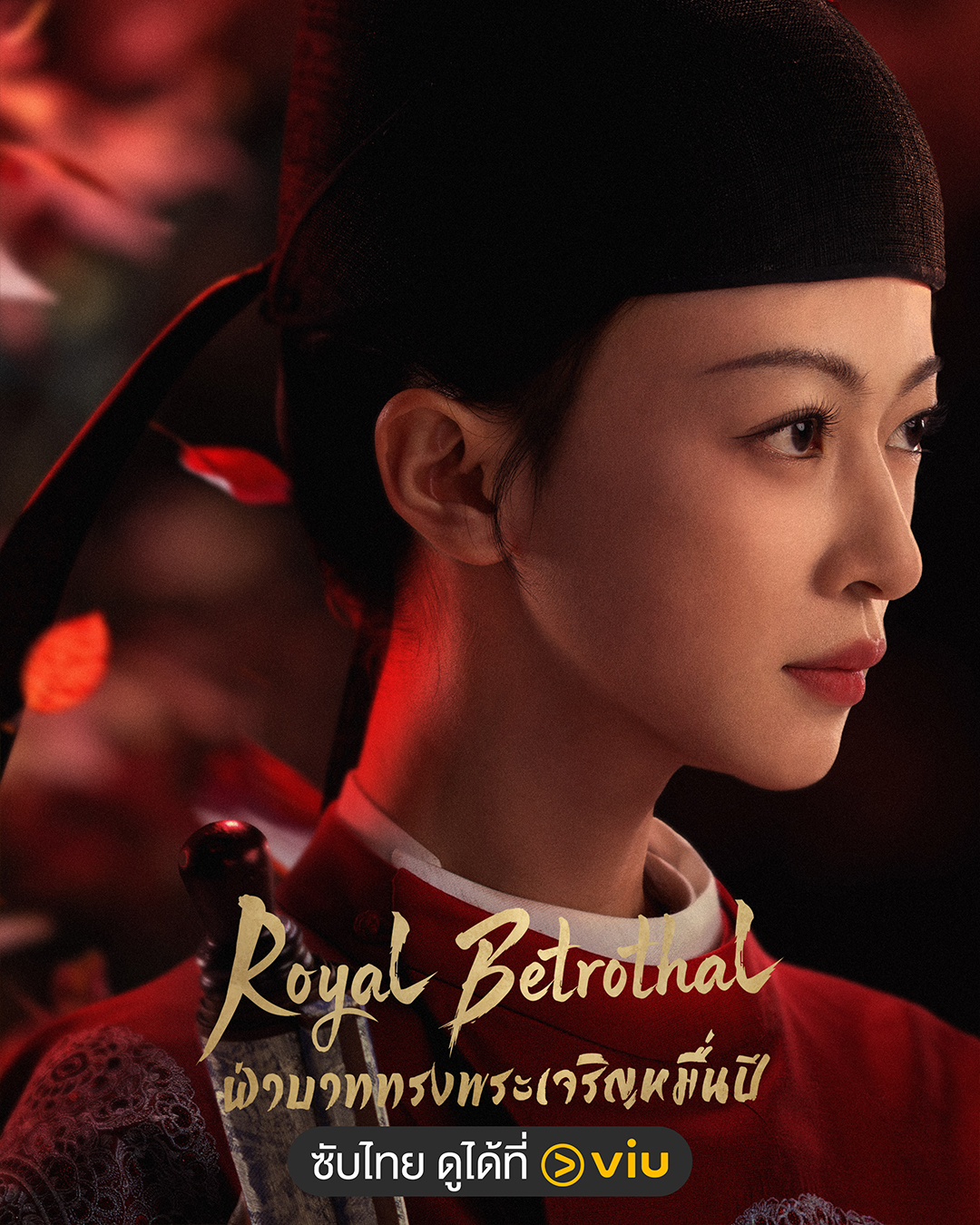 สัญญาวิวาห์แห่งราชวงศ์ Royal Betrothal กับเกมรักการเมืองในราชสำนัก