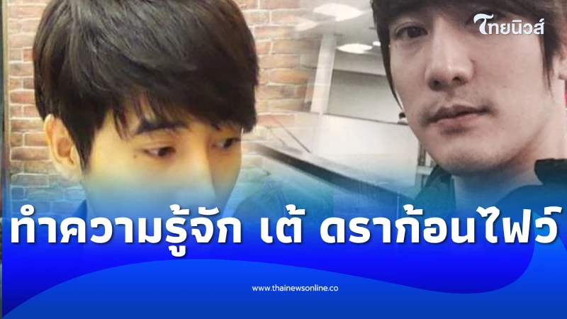 จาก Dragon 5 สู่ความทรงจำไม่มีวันเลือน ของเต้ ดราก้อนไฟว์