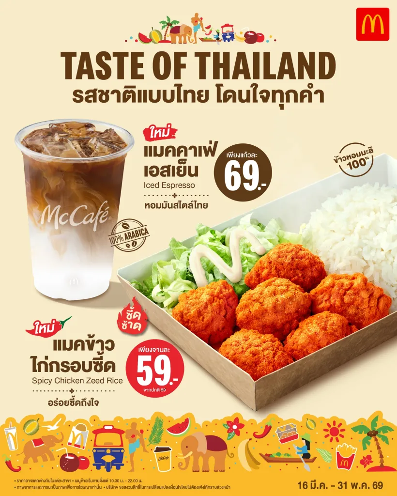 เมื่อฟาสต์ฟู้ดจับมือแบรนด์พรีเมียม สร้างรสชาติท้องถิ่นในแบบใหม่
