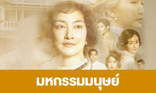 แพนเค้ก เขมนิจ กลับมาลุยดราม่าเข้มข้นในมหกรรมมนุษย์