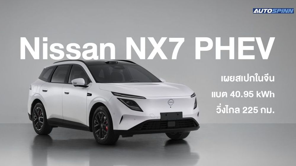 Nissan NX7 PHEV ปลั๊กอินไฮบริดระยะวิ่ง 225 กม. ที่ท้าชนทั้งตลาด EV และไฮบริด