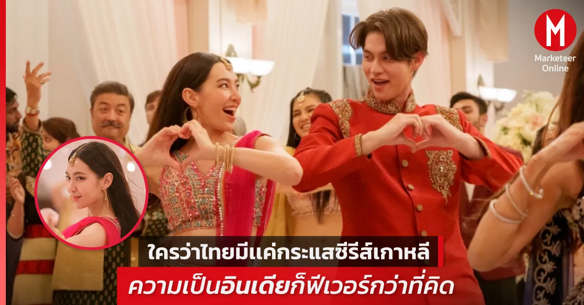 ทำไมละครไทยยังครองใจผู้ชมท่ามกลางซีรีส์ต่างประเทศ