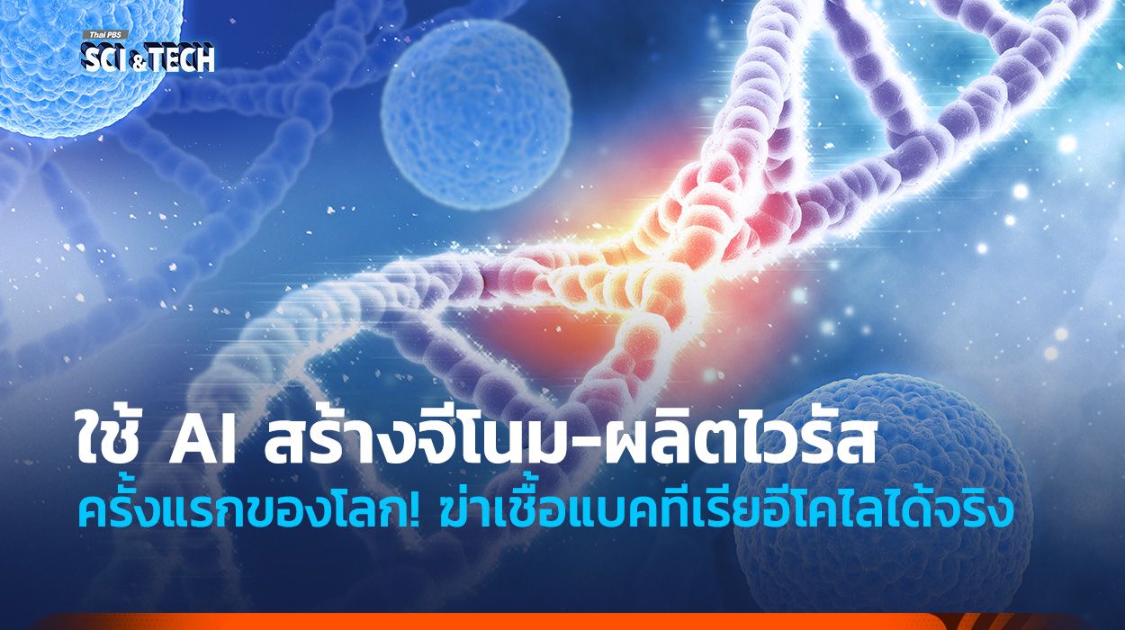 ไวรัสที่ออกแบบด้วย AI จุดเปลี่ยนการรักษาและความเสี่ยงใหม่ของโลก