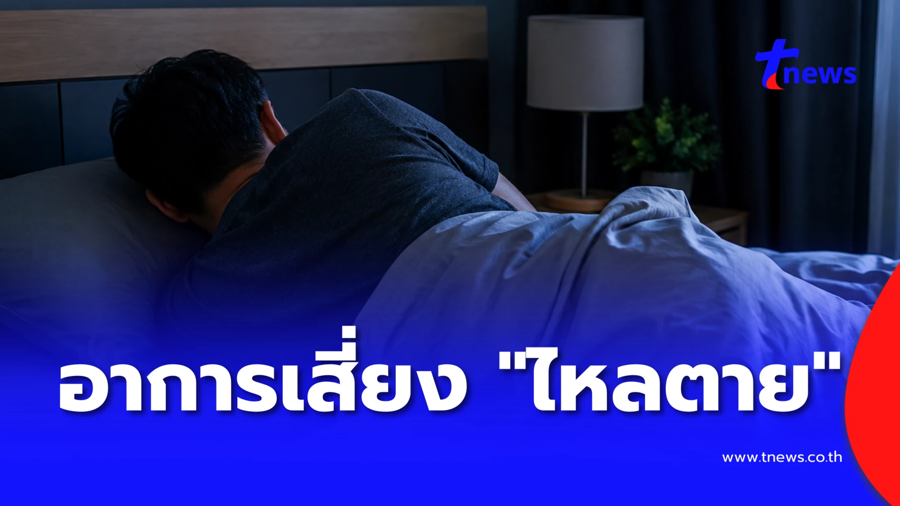 ทำไมคนแข็งแรงใหลตายตอนหลับ ระบบไฟฟ้าหัวใจและยีนกลายพันธุ์คือคำตอบ