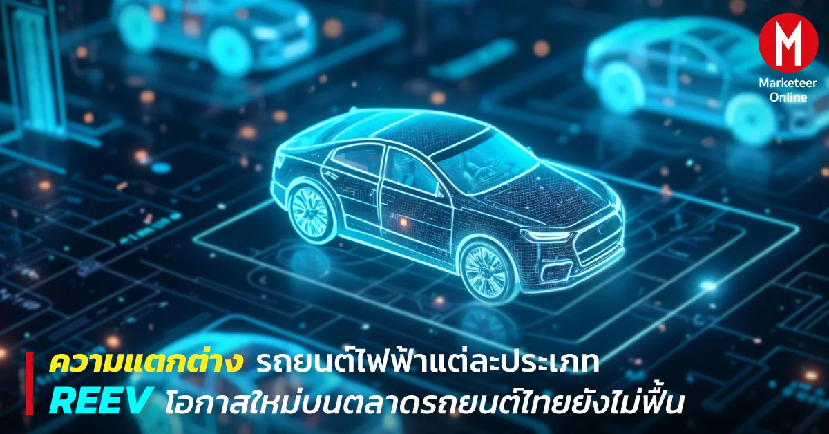 REEV ไฮบริดขยายระยะทาง กลยุทธ์ใหม่ของแบรนด์จีนบนสมรภูมิรถไฟฟ้า