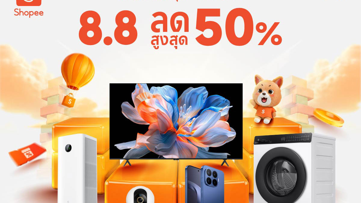 โปรโมชั่น Xiaomi 8.8 บน Shopee ลดสมาร์ทโฮมสูงสุด 50%