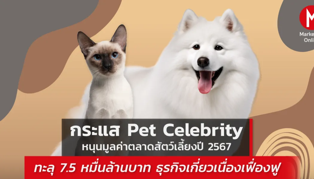 แบรนด์อาหารสัตว์เลี้ยงพรีเมียมปรับสูตรเฉพาะจุด รับเทรนด์ Pet Humanization