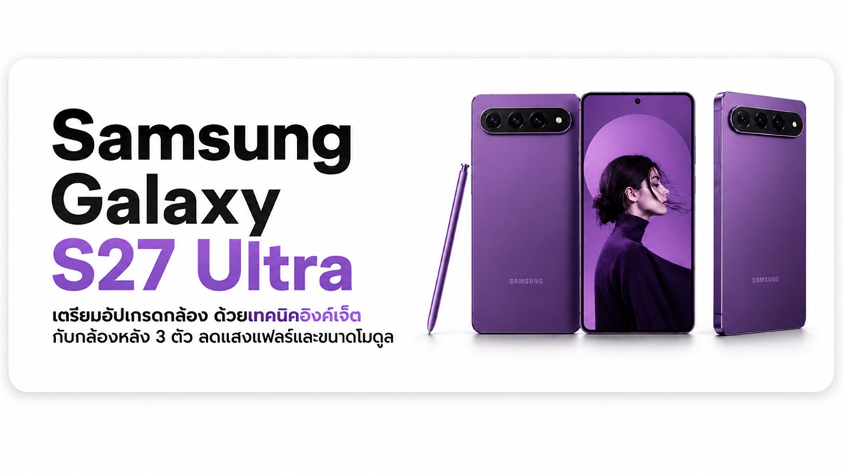 กล้อง Samsung Galaxy S27 Ultra ใหม่: เลนส์น้อยลง แต่กลยุทธ์กล้องฉลาดขึ้น
