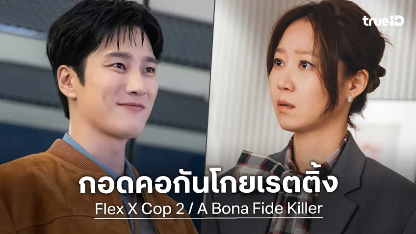 Flex X Cop Season 2 ระเบิดความฮาและแอ็กชั่น ดันเรตติ้งพุ่ง