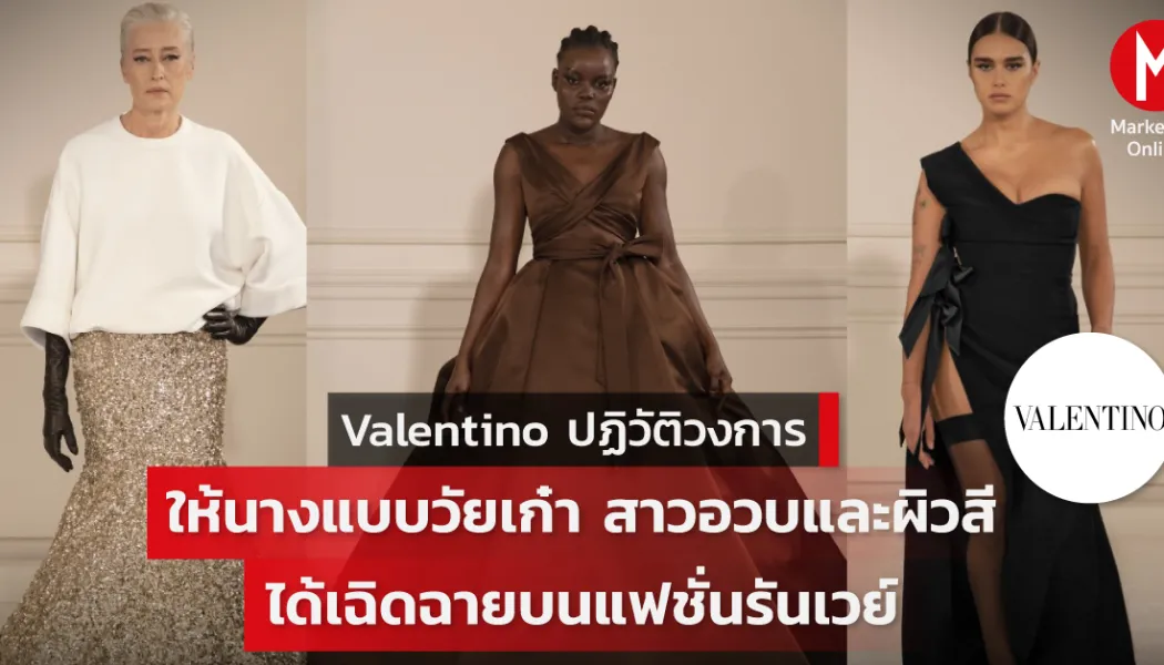 ความหลากหลายของร่างกายบนรันเวย์แฟชั่นที่กำลังเขย่ามาตรฐานความงามเดิม