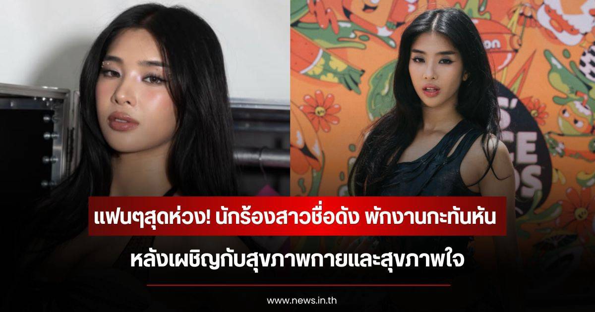 เมื่อนักร้องท็อปป๊อปกล้าเบรก เพื่อรักษาสุขภาพจิตของตัวเองและแฟนเพลง