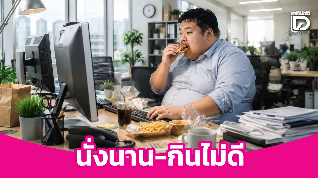 คนอ้วนวัยทำงานพุ่งแรง: ทำงานนั่งโต๊ะอย่างไรไม่ให้น้ำหนักพัง