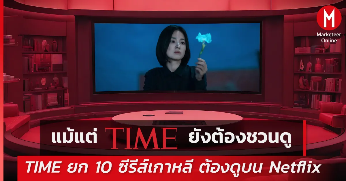 ซีรีส์เกาหลีดังโลก: จาก Netflix สู่พลังส่งออกมูลค่ามหาศาล