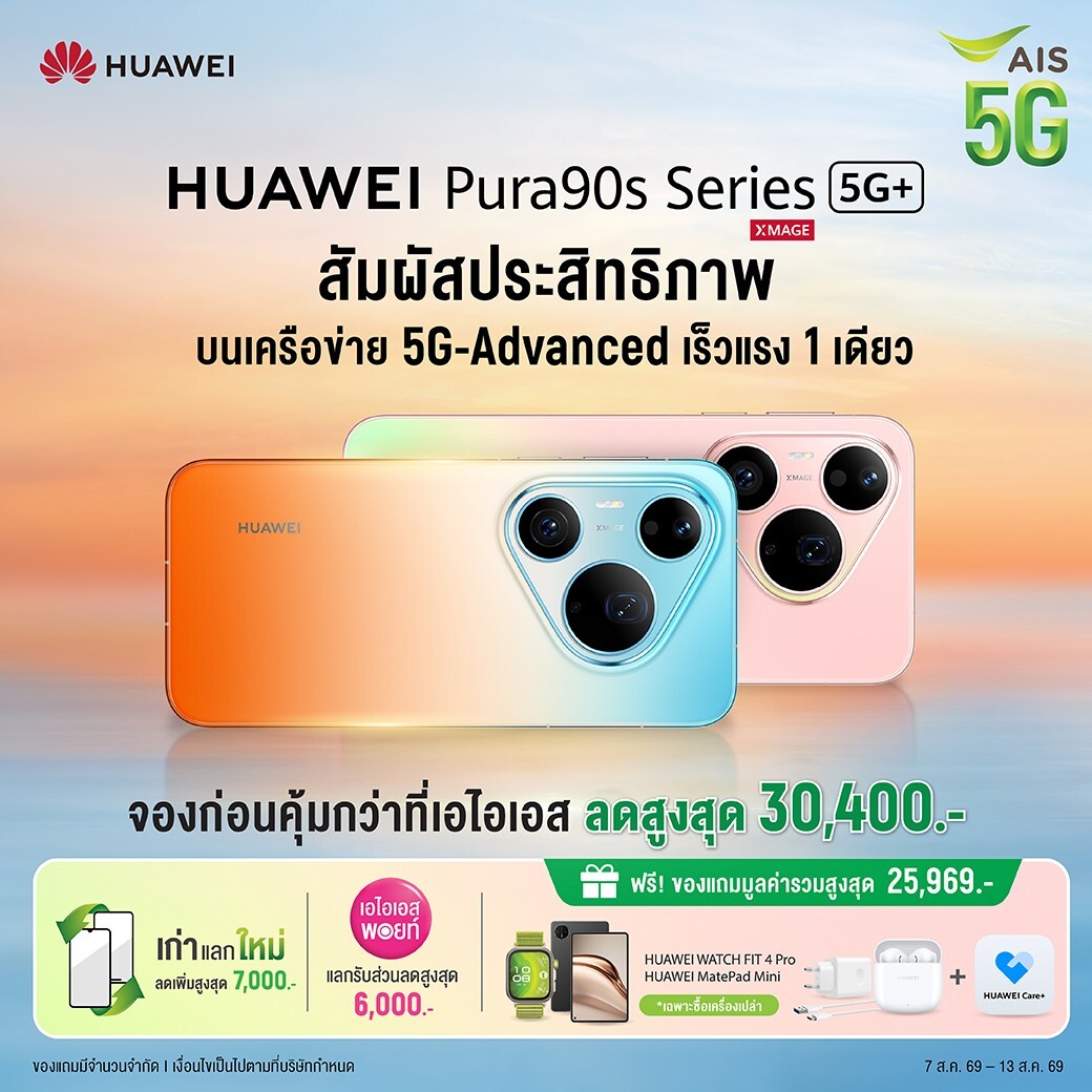 ส่องดีล HUAWEI Pura 90s Series กล้อง 200MP กับโปรค่ายมือถือคุ้มแค่ไหน