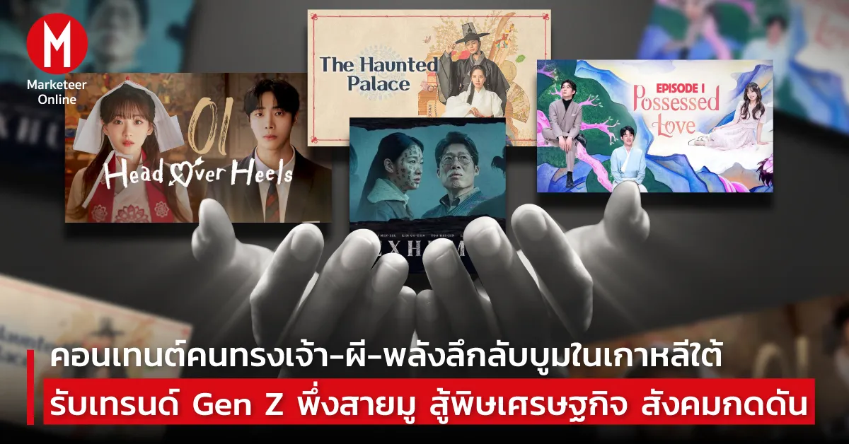 ทำไมเนื้อหาเหนือธรรมชาติและสายมูถึงกลายเป็นหัวใจใหม่ของซีรีส์เกาหลี