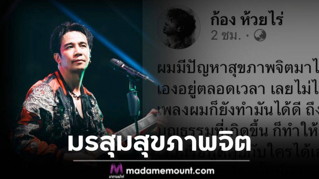 เมื่อความเศร้าโศกของศิลปินเผยตัวใต้สปอตไลต์