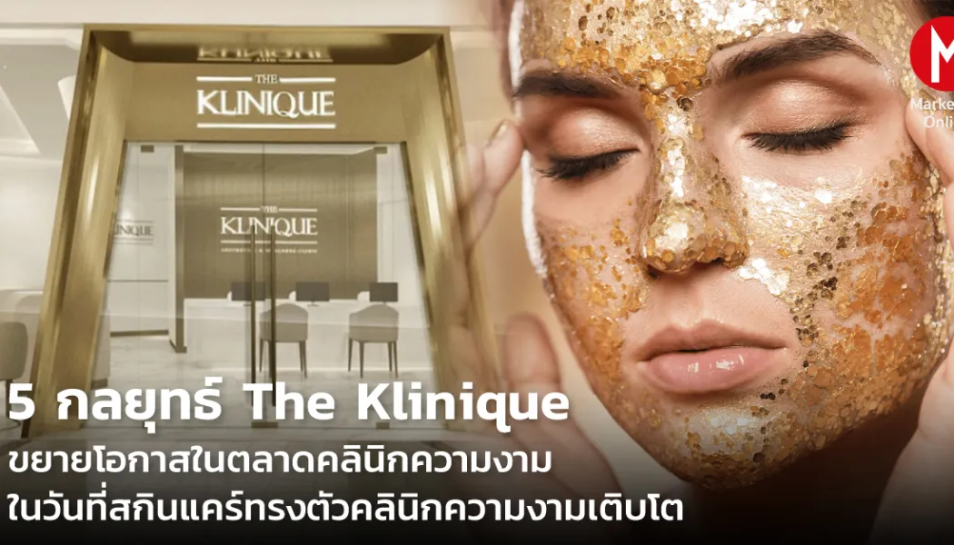 ตลาดเสริมความงามโตสองหลัก: ศึกแบรนด์และโอกาสของผู้บริโภค