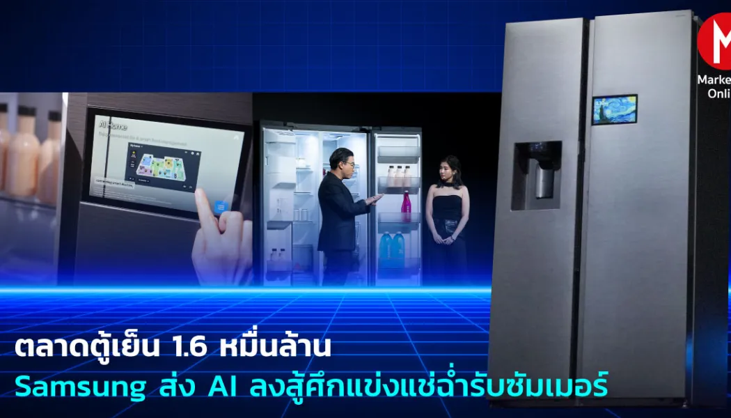แอลจีรุกแอร์ AI และดาราแบรนด์แอมบาสเดอร์ ชิงเกมเครื่องใช้ไฟฟ้าอัจฉริยะ