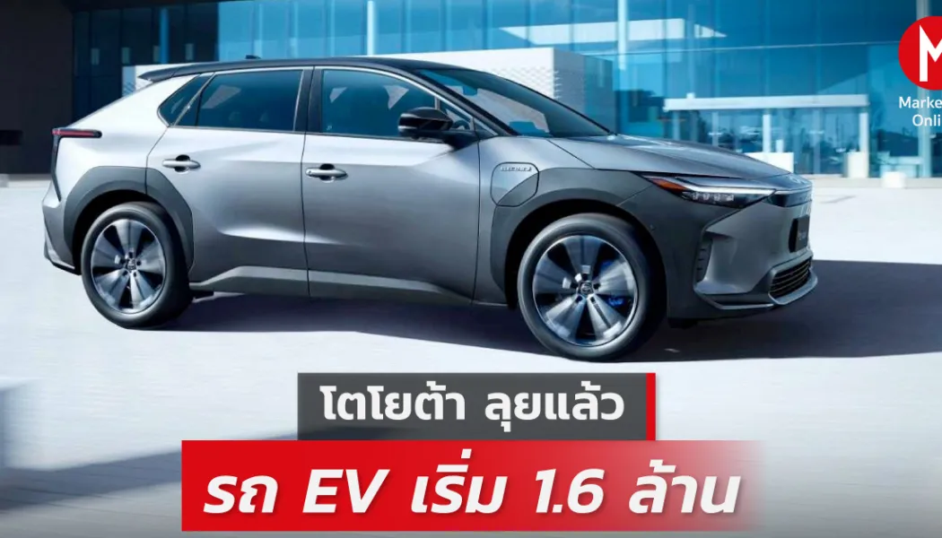 Toyota bZ4X รถ EV ญี่ปุ่นราคา 1.836 ล้าน ท้าชนกระแสแบรนด์จีน