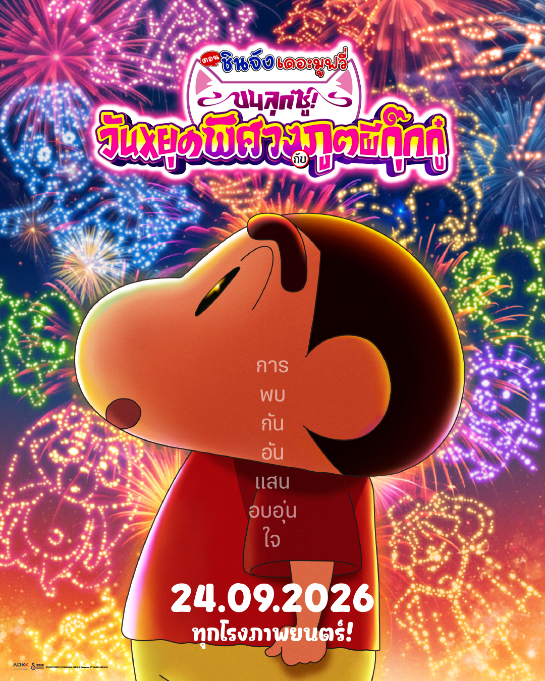 เครยอนชินจัง เดอะมูฟวี่ ผจญภัยขนลุกซู่ เปิดโปสเตอร์ใหม่ก่อนฉายกันยายน