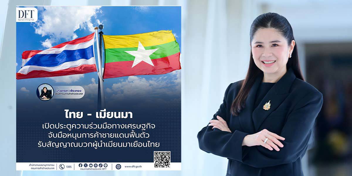 เวทีธุรกิจชายแดน เปลี่ยนเกมการค้าข้ามพรมแดนสู่หุ้นส่วนใหม่