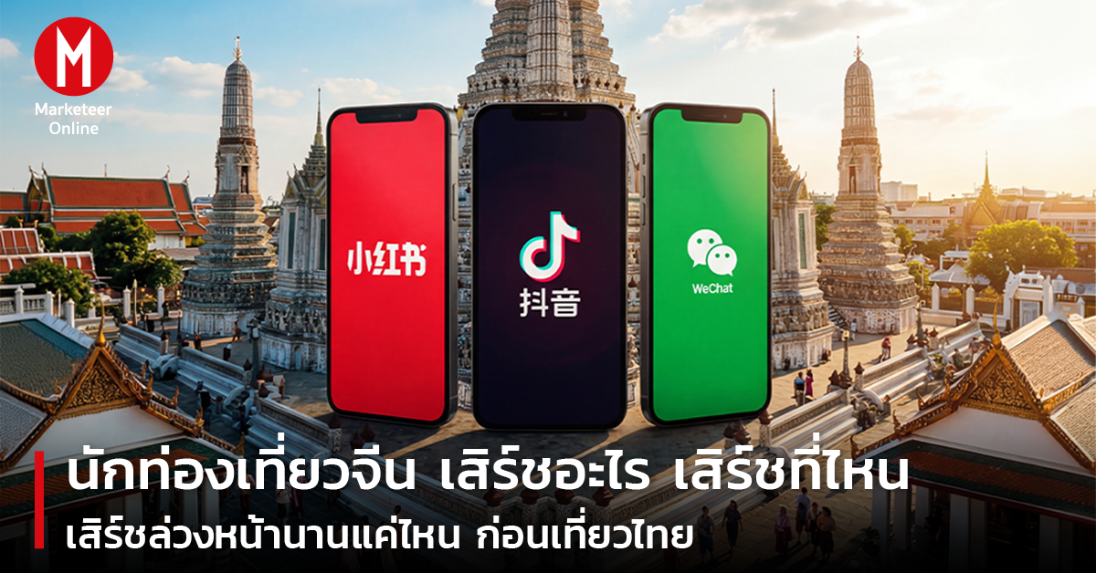 เมื่อเสน่ห์เก่าหมดมนต์: ทำไมนักท่องเที่ยวจีนเทใจไปจุดหมายใหม่