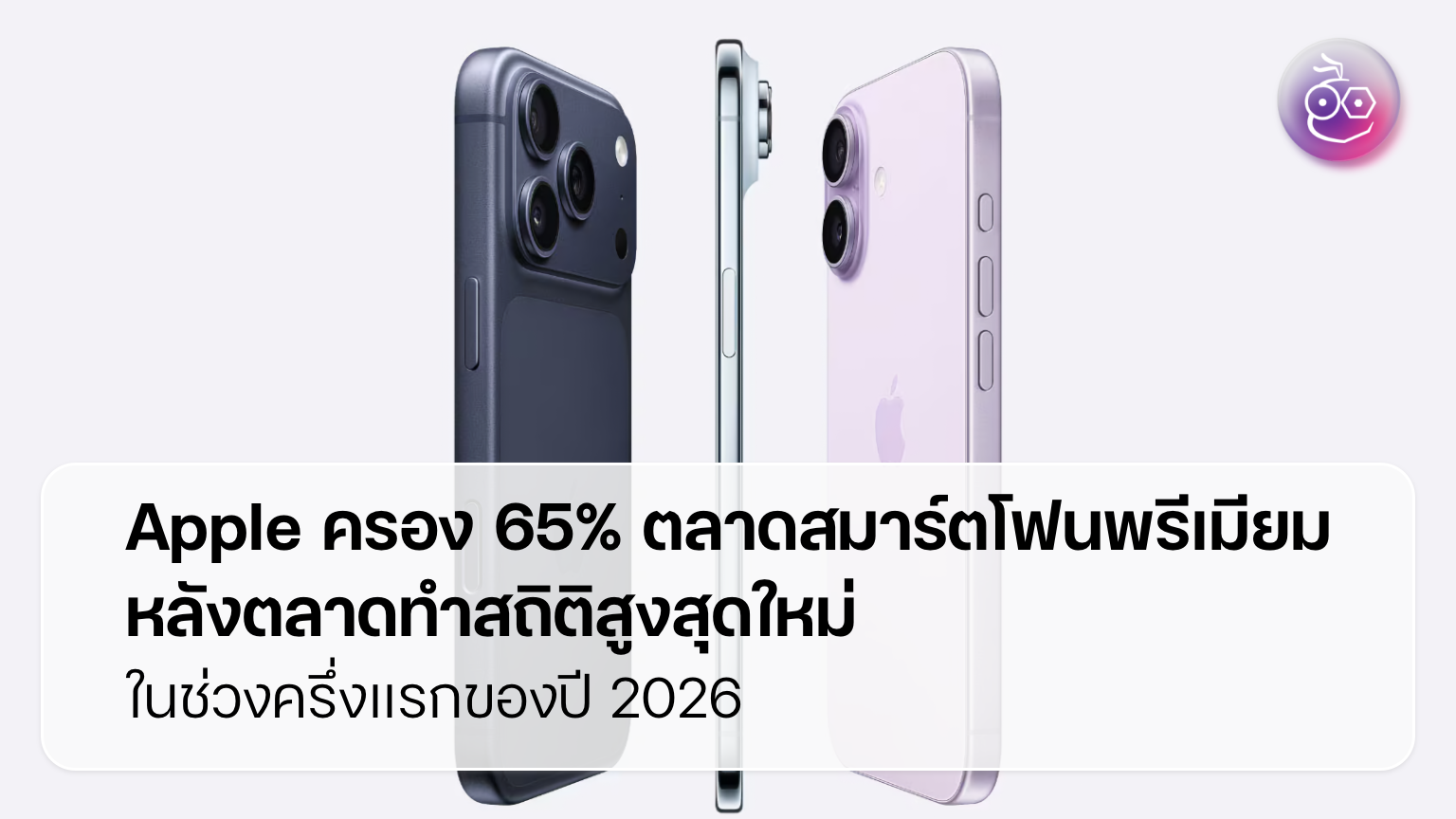 ตลาดสมาร์ตโฟนพรีเมียมโตแรง เมื่อราคาหน่วยความจำบีบผู้ใช้ให้ขยับขึ้น