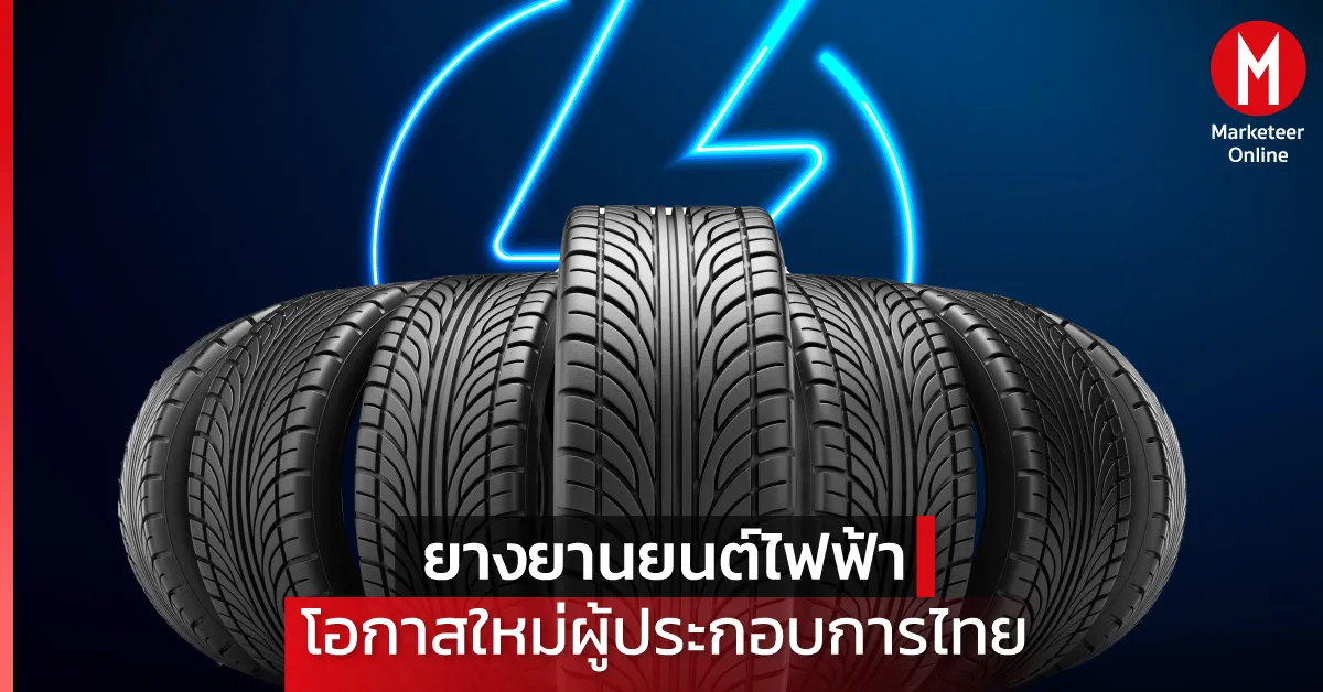 ความสนใจยางรถไฟฟ้าแตะ 70% โอกาสใหม่ของตลาดยางออนไลน์