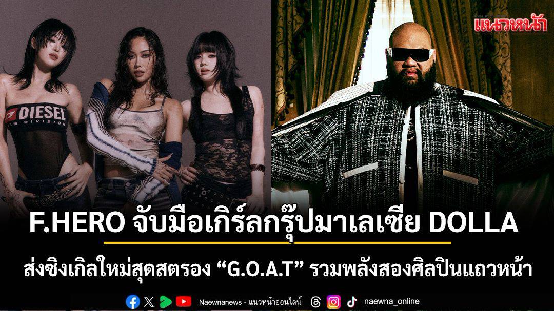 เมื่อ F.HERO พบ DOLLA: ซิงเกิล G.O.A.T ที่ยกระดับคอลแลบระดับภูมิภาค