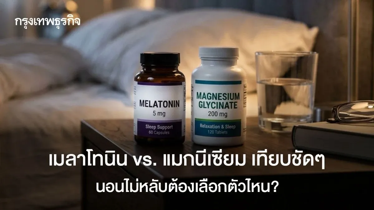เมลาโทนิน vs แมกนีเซียม เลือกอะไรแก้ปัญหานอนไม่หลับดีสุด
