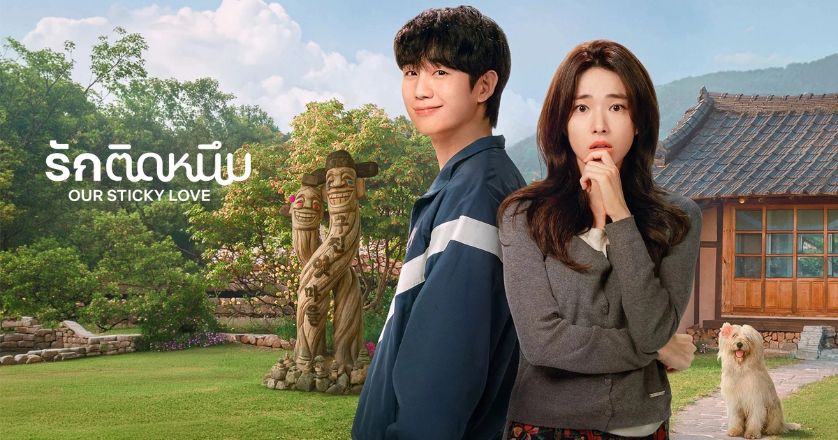 รักติดหนึบ Our Sticky Love ความจำหายแต่ความรักชัดเจนบนจอ