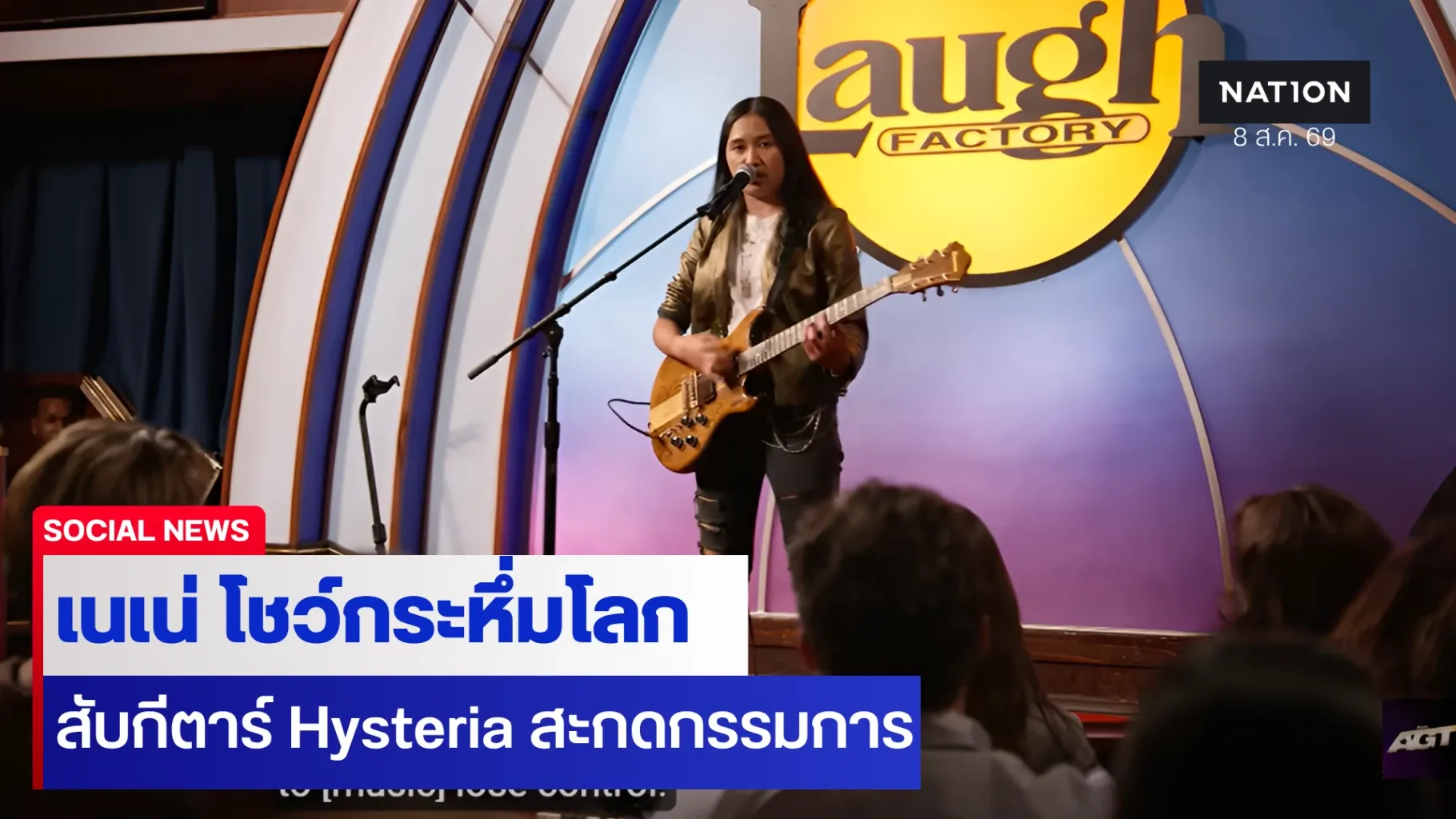 ร็อกเกอร์สาววัย 16 เนเน่ รอยัล ระเบิด Hysteria สะกดเวที AGT