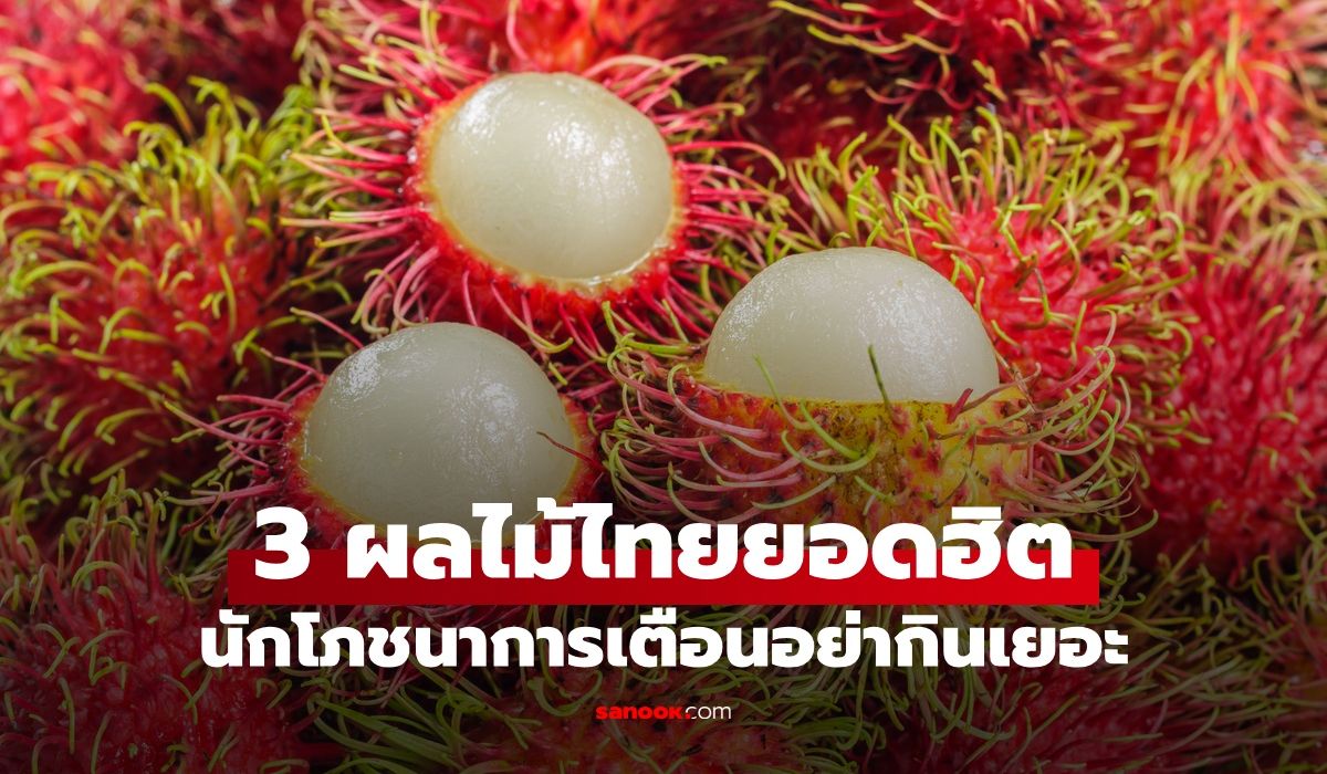 ผลไม้ทรอปิคัลกินเยอะ เสี่ยงสุขภาพ? นักโภชนาการไขข้อสงสัย