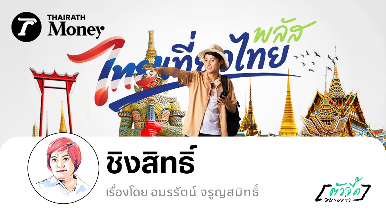 ชิงสิทธิ์ไทยเที่ยวไทย พลัส รัฐเปย์ 50% แบบไม่พลาดโควตา