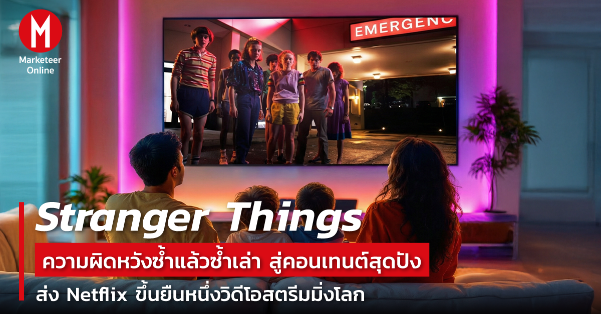 Stranger Things จากโปรเจกต์ถูกปฏิเสธสู่เสาหลักยุควัฒนธรรมสตรีมมิ่ง