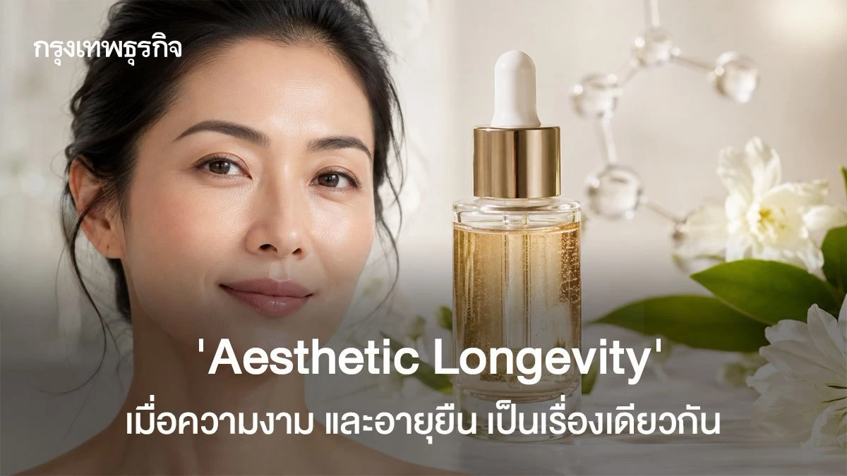 Aesthetic Longevity เมื่อความงามกลายเป็นยุทธศาสตร์อายุยืน