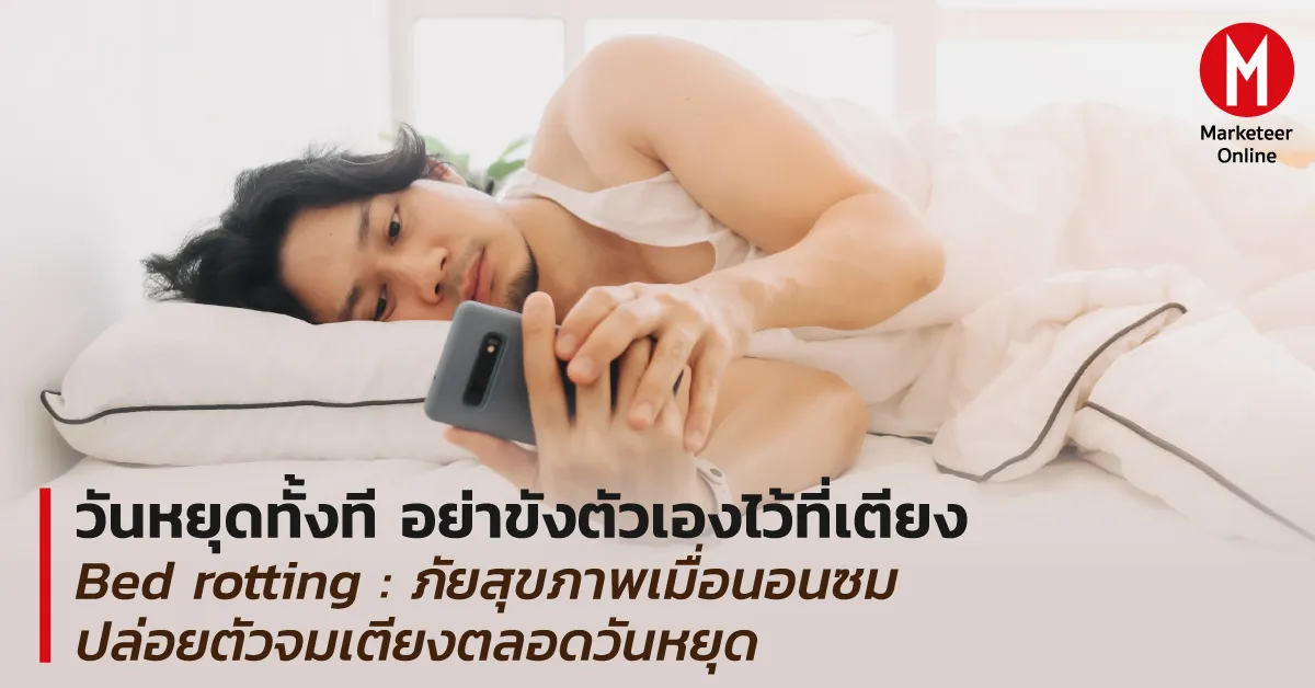 หยุดค่านิยม Bed Rotting เมื่อวันหยุดกลายเป็นภัยสุขภาพ