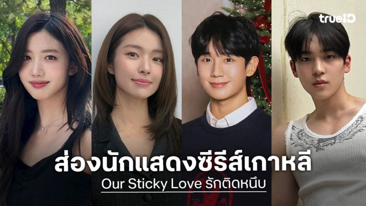 รู้จัก Our Sticky Love รักติดหนึบ กับ 7 นักแสดงที่ทำให้รักวุ่นวายกลายเป็นเรื่องน่าหลงใหล