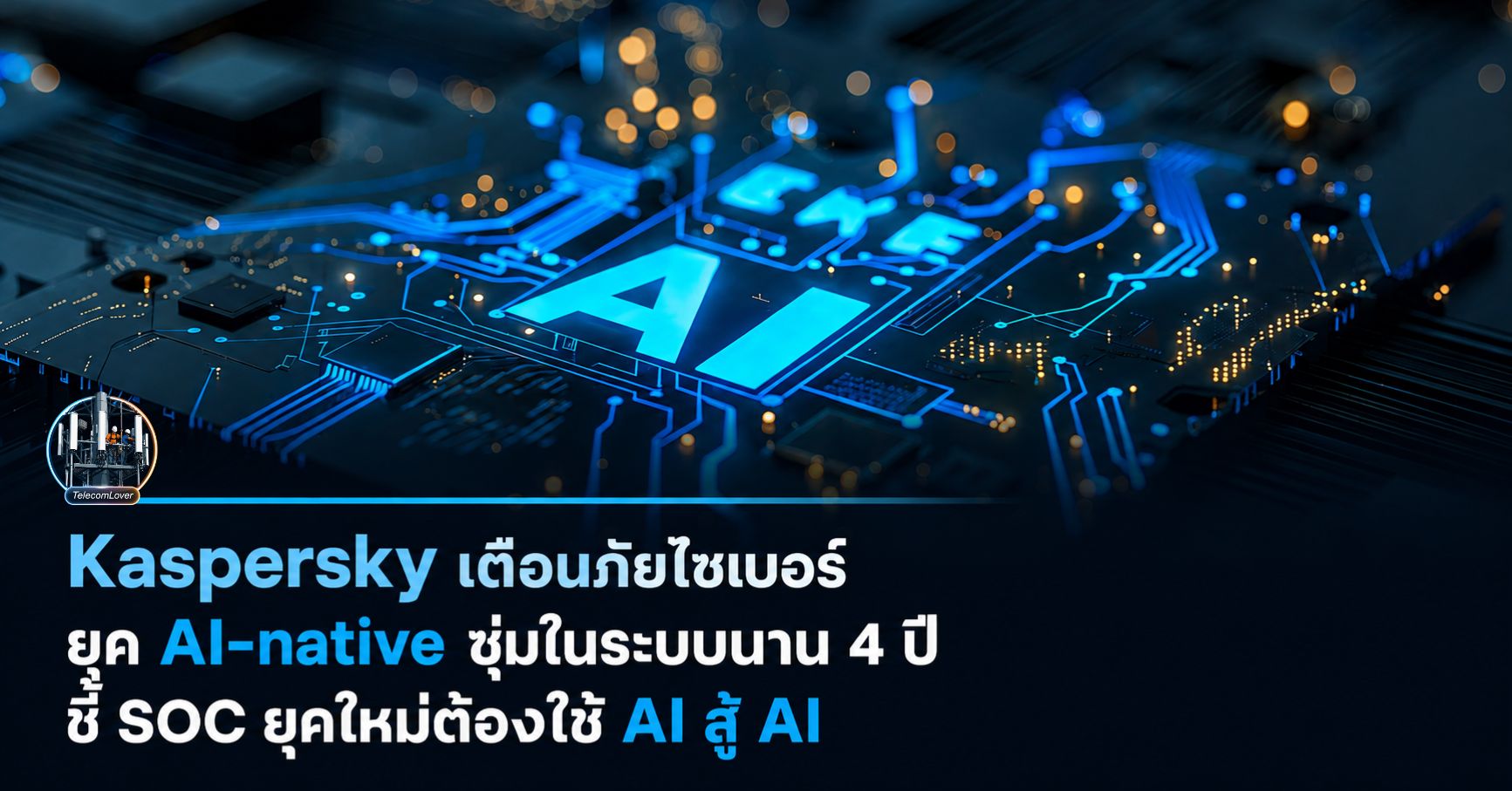 เมื่อ AI เจาะระบบองค์กร: สัญญาณเตือนว่าความปลอดภัยเดิมไม่พออีกต่อไป