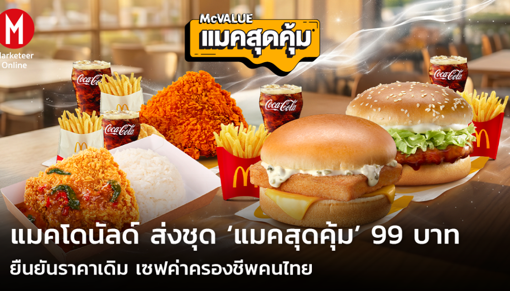เมื่อฟาสต์ฟู้ดจับมือแบรนด์พรีเมียม สร้างรสชาติท้องถิ่นในแบบใหม่