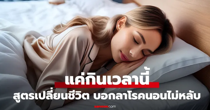 ทำไมร่างกายหมดแรงแต่สมองไม่ยอมนอน และจะรีเซ็ตวงจรนี้ได้อย่างไร