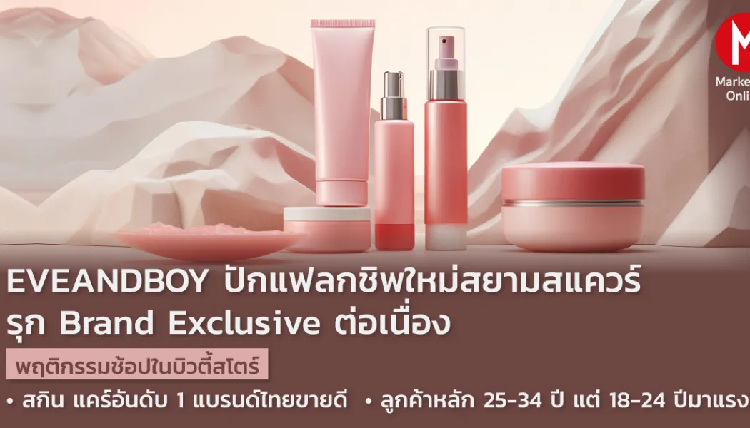 แบรนด์เครื่องสำอางท้องถิ่นกับเกมรุกสู่เวทีโลก